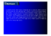 [국제경영] 매릴린치-17