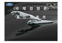 [국제경영론] 포드자동차-1