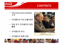 [국제경영] 코카콜라의 국내 진출 경영-2