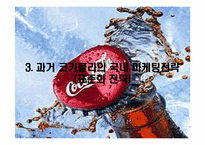 [국제경영] 코카콜라의 국내 진출 경영-14
