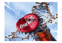 [국제경영] 코카콜라의 국내 진출 경영-18