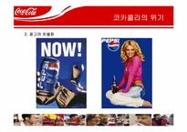[국제경영] 코카콜라의 국내 진출 경영-20