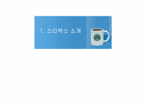 [경영학] 스타벅스 경영분석-3