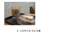 [경영학] 스타벅스 경영분석-8