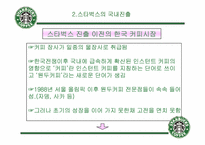 [경영학] 스타벅스 경영분석-9