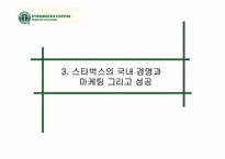 [경영학] 스타벅스 경영분석-14