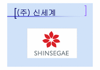 (주)신세계백화점 기업분석-1