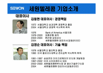 [경영실패사례] 세원텔레콤 실패경영사례-4
