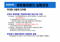 [경영실패사례] 세원텔레콤 실패경영사례-17