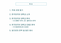 [경영분석] 한국외국어대학교 분석-2
