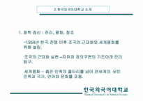 [경영분석] 한국외국어대학교 분석-5