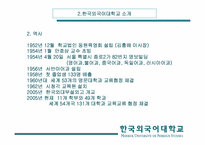 [경영분석] 한국외국어대학교 분석-6