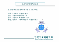 [경영분석] 한국외국어대학교 분석-9