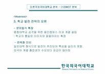 [경영분석] 한국외국어대학교 분석-18