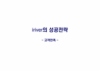 [경영성공전략] 아이리버 iriver의 성공전략-고객만족-1