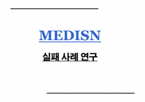 [경영전략] 메디슨실패사례 연구-1