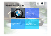 [국제경영전략] BMW KOREA의 한국진출전략-13
