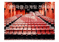 [마케팅] 대한극장 마케팅전략수립-1
