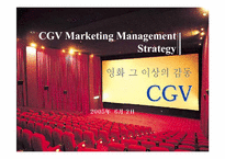 [마케팅] CGV마케팅전략-1