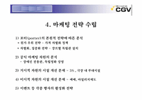 [마케팅] CGV마케팅전략-8