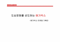 [마케팅기획안] 메가박스 마케팅기획안-1