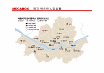 [마케팅기획안] 메가박스 마케팅기획안-8