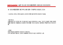 [마케팅기획안] 메가박스 마케팅기획안-12