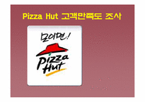 [마케팅조사] Pizza Hut(피자헛) 고객만족도 조사-1