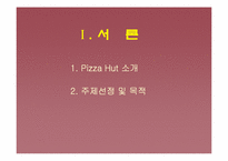 [마케팅조사] Pizza Hut(피자헛) 고객만족도 조사-3