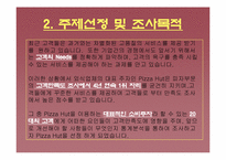 [마케팅조사] Pizza Hut(피자헛) 고객만족도 조사-8
