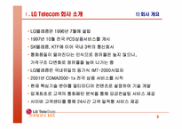 [마케팅전략] LGTelecom(lg텔레콤) 생존전략-3