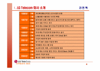 [마케팅전략] LGTelecom(lg텔레콤) 생존전략-4