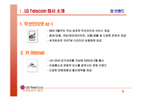 [마케팅전략] LGTelecom(lg텔레콤) 생존전략-5