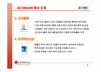 [마케팅전략] LGTelecom(lg텔레콤) 생존전략-6