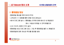 [마케팅전략] LGTelecom(lg텔레콤) 생존전략-7