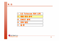 [마케팅전략] LGTelecom(lg텔레콤) 생존전략-9