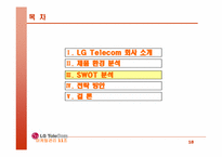 [마케팅전략] LGTelecom(lg텔레콤) 생존전략-18