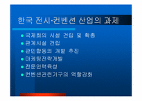 [기업조사] 컨벤션산업과 BEXCO 벡스코-15