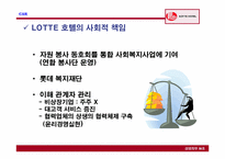 [기업조사] `LOTTEHOTEL` 롯데호텔 기업조사-11