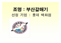 [기업조사] 롯데백화점 기업분석-1