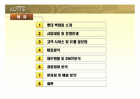 [기업조사] 롯데백화점 기업분석-2