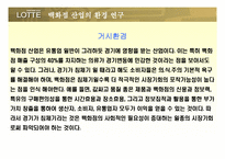[기업조사] 롯데백화점 기업분석-15