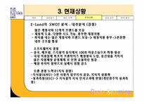 [기업조사] 이랜드 기업분석-12