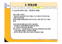 [기업조사] 이랜드 기업분석-14