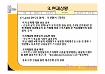 [기업조사] 이랜드 기업분석-15