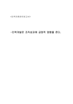 [인사관리] 인력개발은 조직성과에 긍정적 영향을 준다-1
