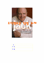 [조직행위론] 잭웰치 리더십분석-1