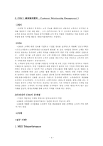[경영학] CRM & 데이터베이스MKT-4