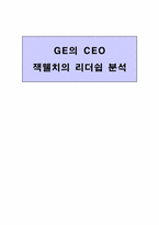 [리더십] 잭웰치의 리더쉽-1