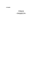 [국제경영] 국제경쟁전략-1